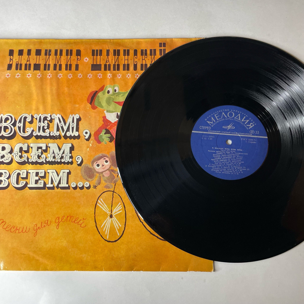 Винтажная виниловая пластинка LP Владимир Шаинский, Всем, Всем, Всем (Песни Для Детей) (СССР 1978) Московский Опытный Завод