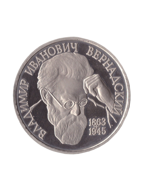 1 рубль 1993 года В. И. Вернадский PROOF