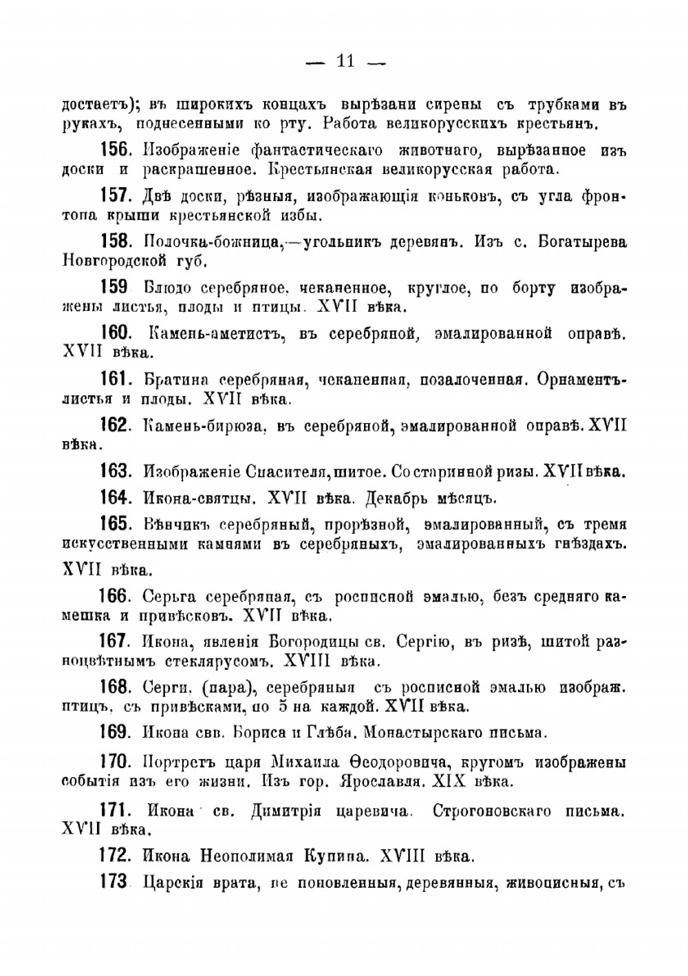 Общий каталог. Историко-этнографический музей княгини М. К. Тенишевой в Смоленске | Нет автора