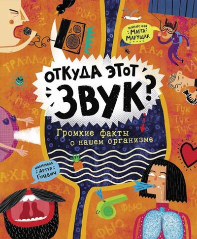 Откуда этот звук? Громкие факты о нашем организме (Росмэн)