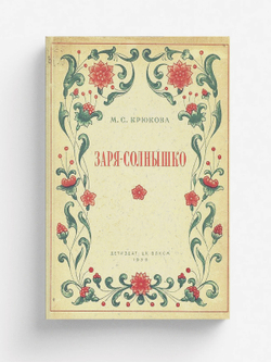 Заря-солнышко | Крюкова Марфа Семеновна