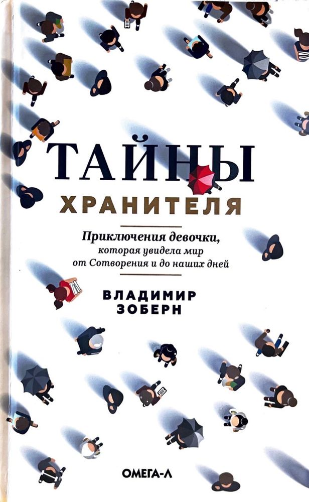 Тайны хранителя: Приключения девочки, которая увидела мир от Сотворения и до наших дней (Омега-Л) (З