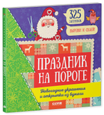 Праздник на пороге. Новогодние украшения и открытки из бумаги