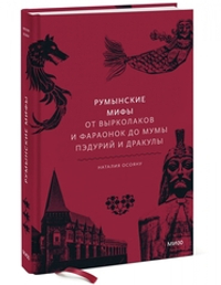 Румынские мифы. От вырколаков и фараонок до Мумы Пэдурий и Дракулы