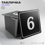 Адресная табличка с номером дома 6, на фасад и забор, черная, 25х25 см, Айдентика Технолоджи