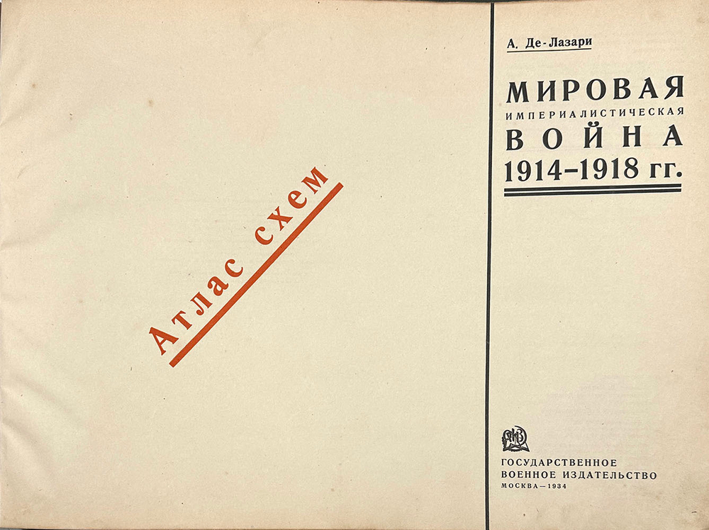 Де-Лазари А. Н. Мировая империалистическая война 1914-1918 гг. Пояснения к атласу схем. 1934