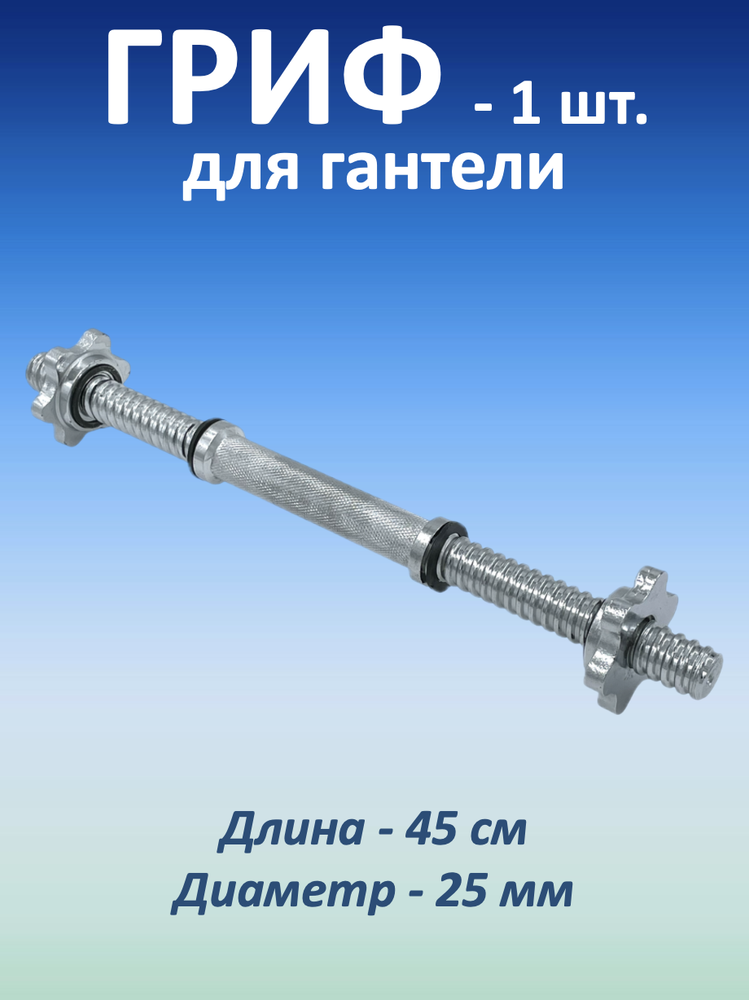 Гриф для гантели (45 см)