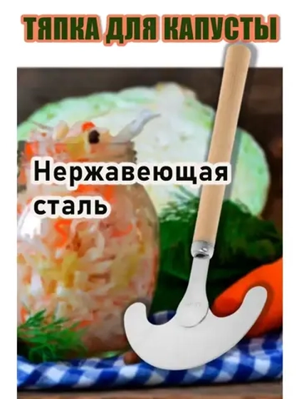 Тяпка для капусты с деревянной ручкой