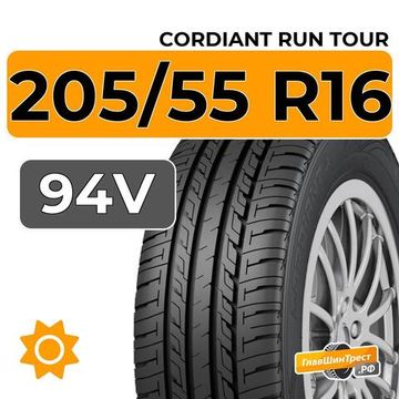 Cordiant Run Tour 205/55 R16 94V