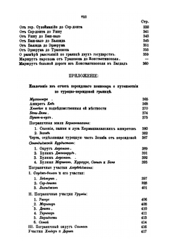 Описание путешествия по турецко-персидской границе | Хуршид-Эфенди