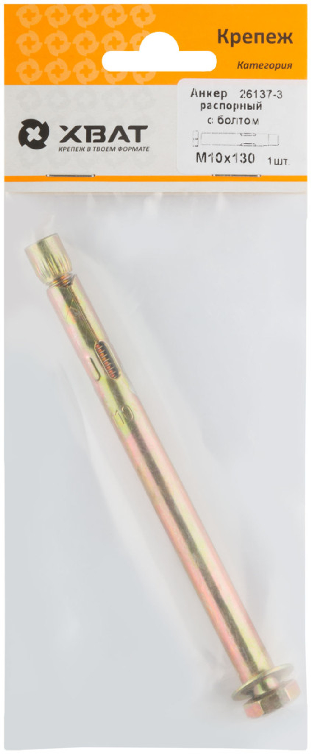 Анкер распорный с болтом 10 х 130 (фасовка 1 шт.)