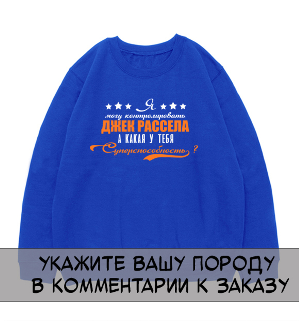 Свитшот "Ваша порода - суперспособность"