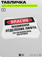 Табличка для обеспечения безопасности "Опасно, машинное отделение лифта", для офиса, по охране труда для предприятия, организаций, 40х30 см, Silver Plane x Айдентика Технолоджи