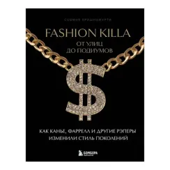 Fashion Killa: От улиц до подиумов. Как Канье, Фаррелл и другие рэперы изменили стиль поколений