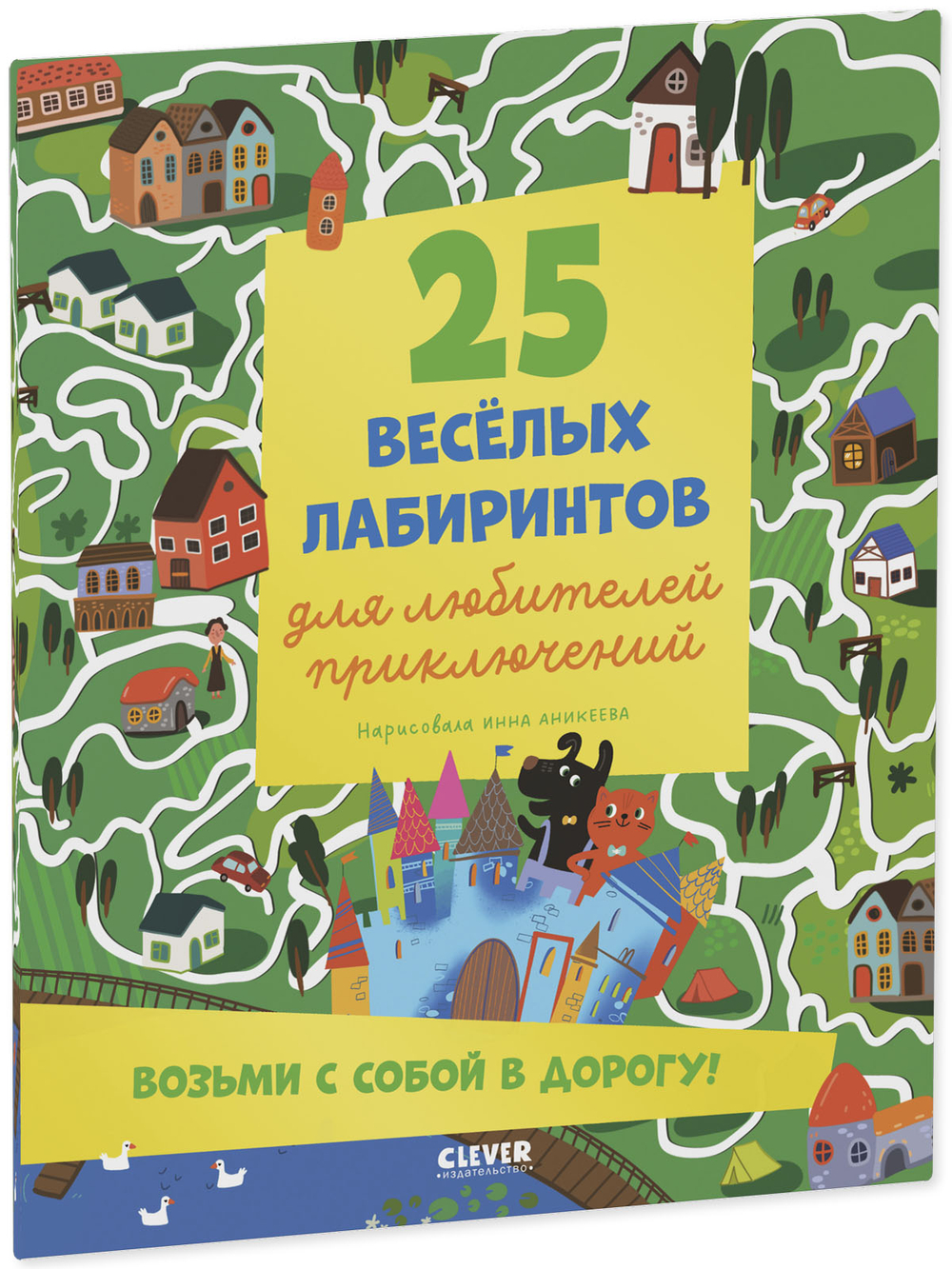 Лабиринты. 25 лабиринтов для любителей приключений