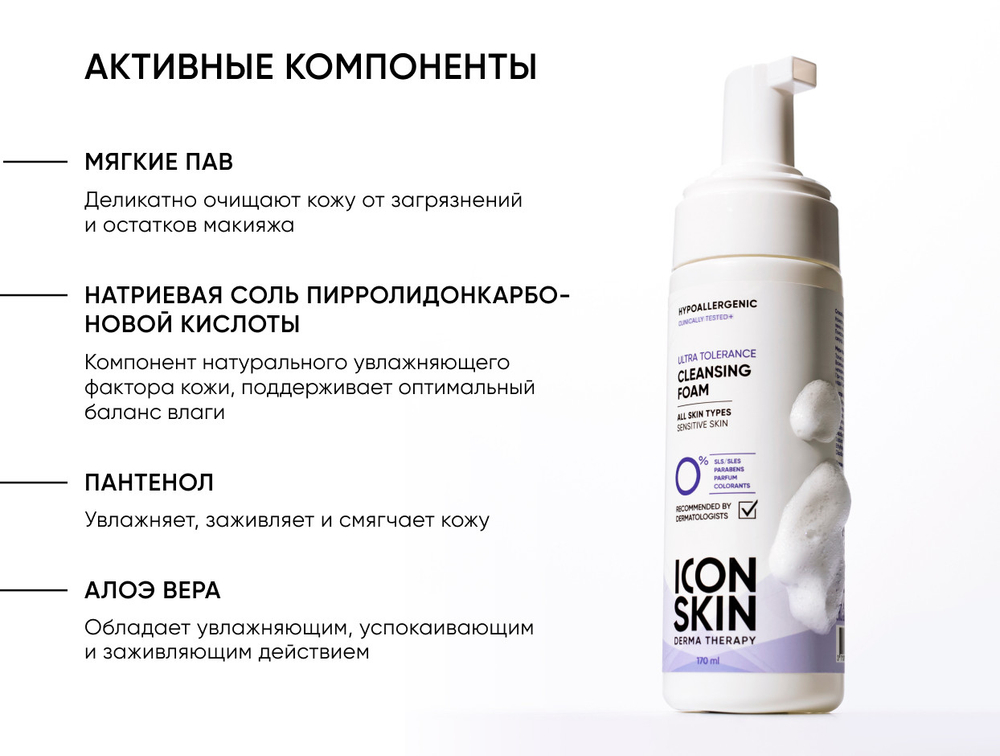 Нежная крем-пенка для умывания ICON SKIN Очищающая пенка для умывания Ultra Tolerance Cleansing Foam, 170ml