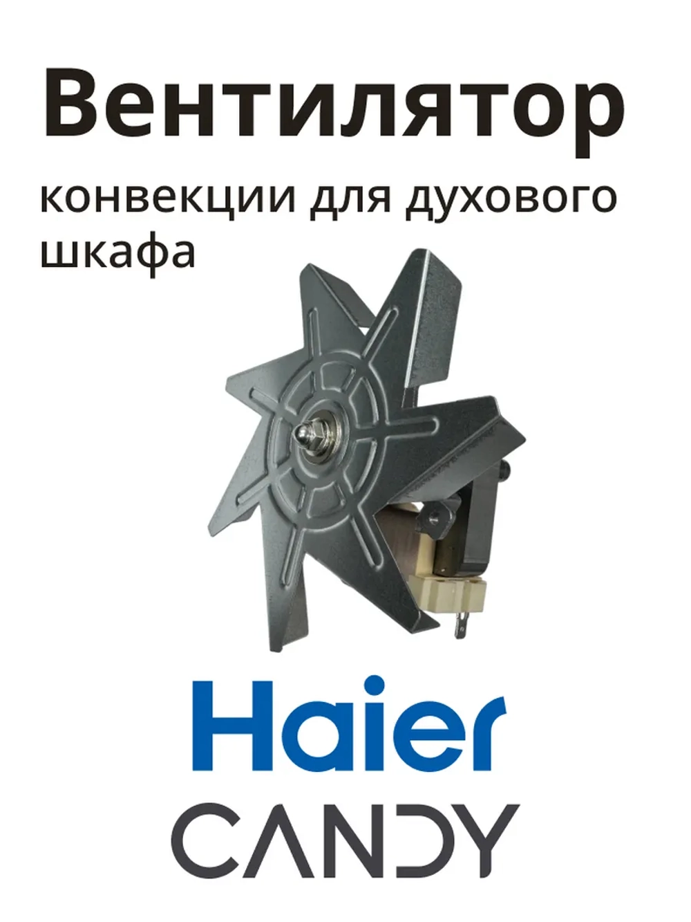 Вентилятор духовки 0530026411 (0530048216) Haier