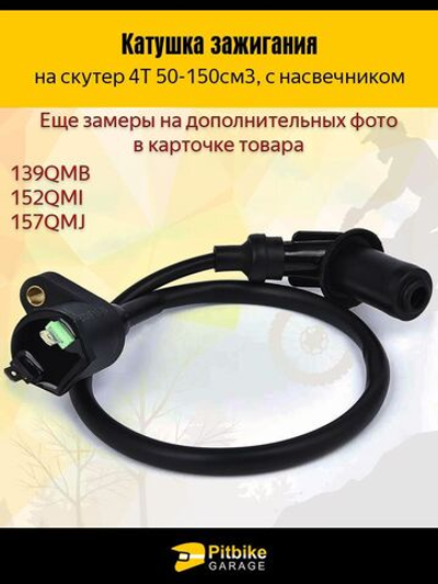 Катушка зажигания на скутер 4Т с насвечником
