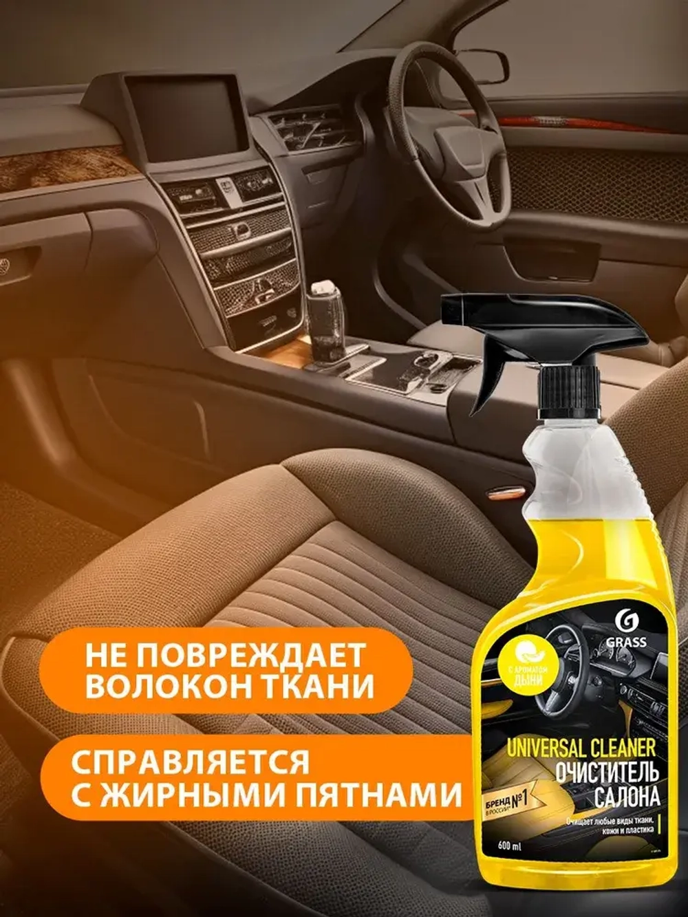 GraSS Очиститель салона универсальный дыня UNIVERSAL CLEANER 600мл