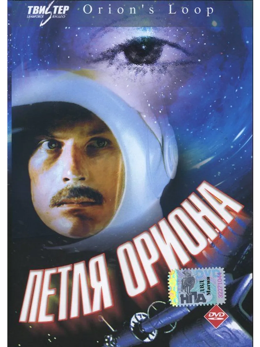 Петля Ориона (1980) (DVD-R)