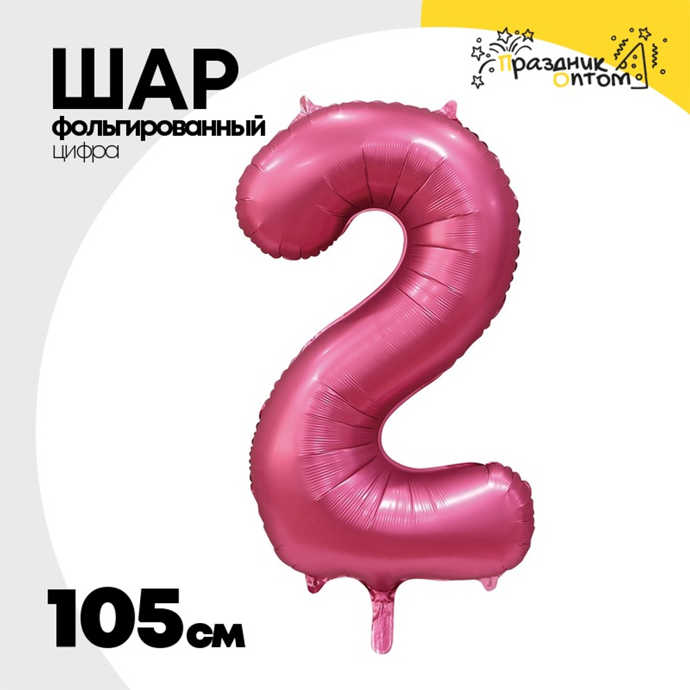 Шар фольгированный Цифра 2 105 см (Бургундия)