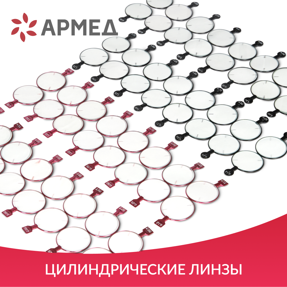 Набор пробных очковых линз Армед № 3 232 линзы