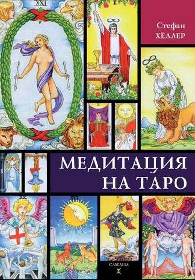Медитации на Таро (PDF)