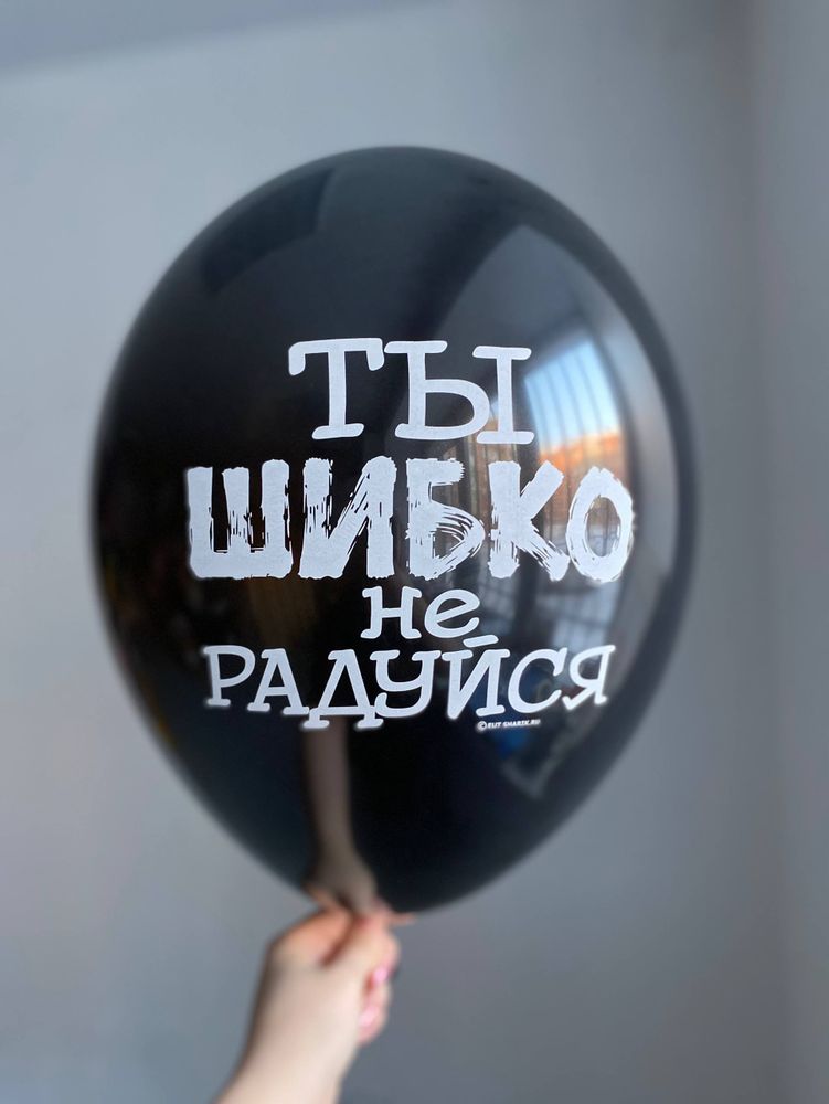 Воздушный шар с надписью черный «ты шибко не радуйся» 35см ПАЛИТРА №4261