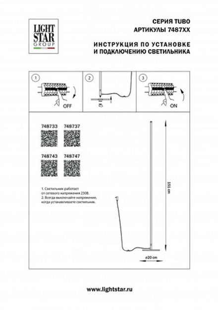 Торшер Lightstar Tubo 748733