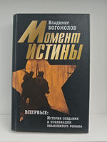 Владимир Богомолов. Сочинения в 2-х томах. Том 1: Момент истины (В августе сорок четвертого )