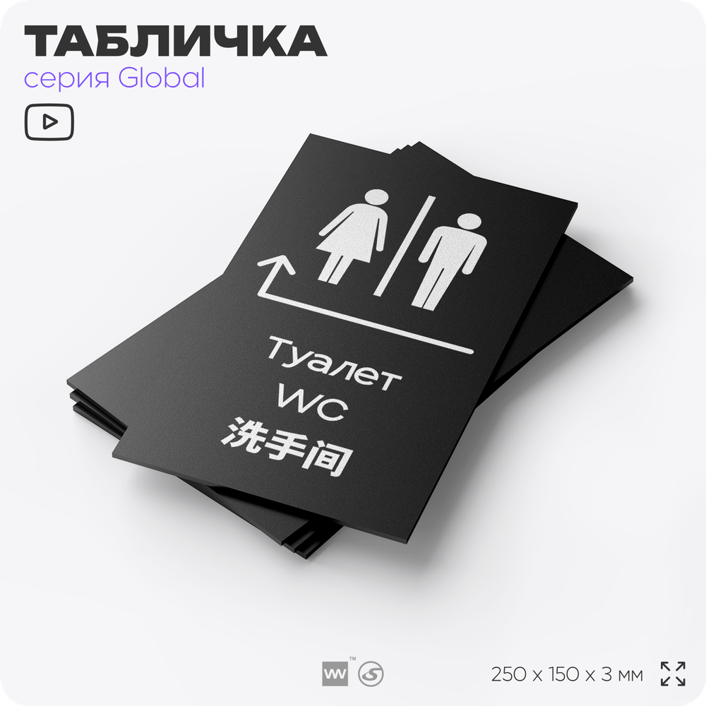 Табличка Туалет налево и направо, на дверь и стену, информационная и мультиязычная (русский, английский, китайский), серия GLOBAL, 25х15 см, Айдентика Технолоджи