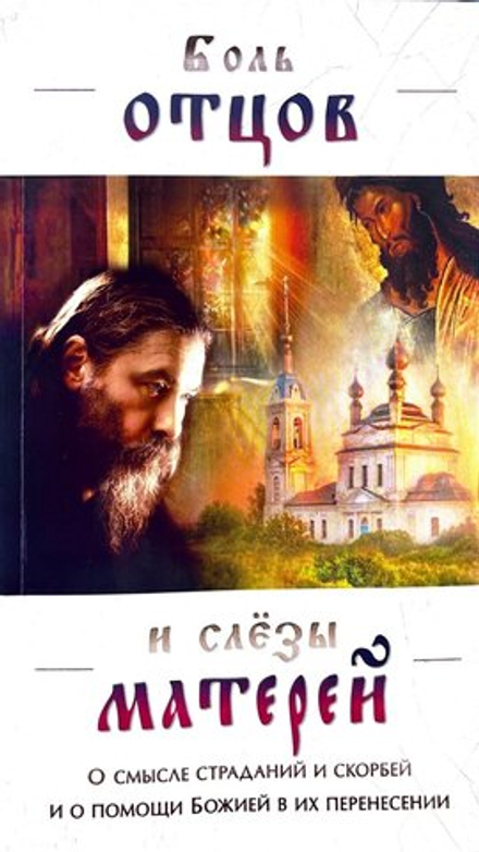 Боль отцов и слёзы матерей. О смысле страданий и скорбей и о помощи Божией в их перенесений (Ковчег)