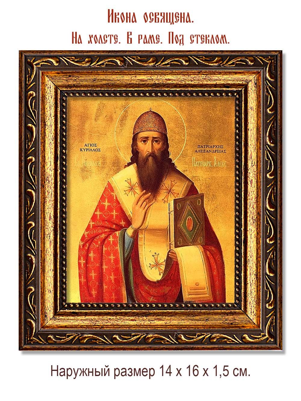 Кирилл Александрийский Святитель. Икона на холсте.