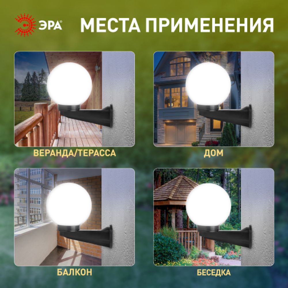 Садово-парковый светильник ЭРА НБУ 01-60-201 шар опаловый настенный IP44 Е27 max60Вт d200mm | Садово-парковые светильники