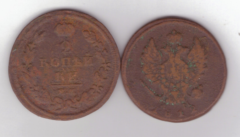 2 копейки 1812 год. ЕМ F