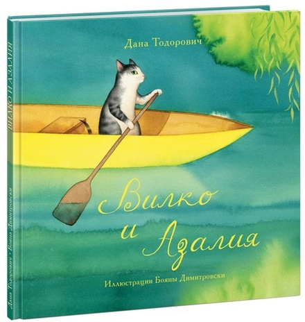 Вилко и Азалия