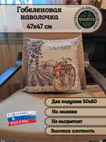 Декоративный гобеленовый чехол для интерьерной подушки Лаванда Прованс 47х47
