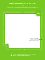 Матовый натяжной потолок 4.2 м2