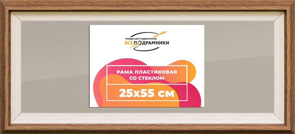 Рамка 25x55 для постера и фотографий RPS0284315-05(Q62)