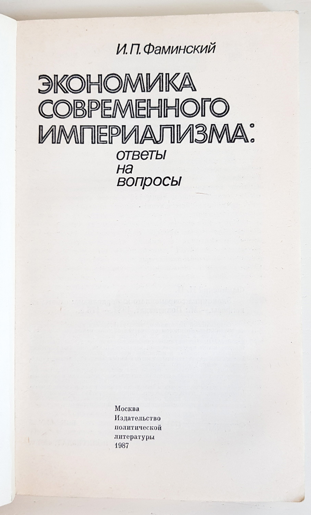 "Экономика современного империализма: Ответы на вопросы" Фаминский Игорь Павлович