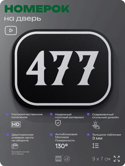 Номерок на дверь квартиры 477, для кабинета, офиса, шильдик 9 х 7 см, черный, Айдентика Технолоджи