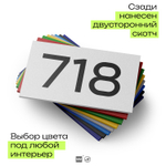 Номер на дверь 718, табличка на дверь для офиса, квартиры, кабинета, аудитории, склада, белая 120х70 мм, Айдентика Технолоджи
