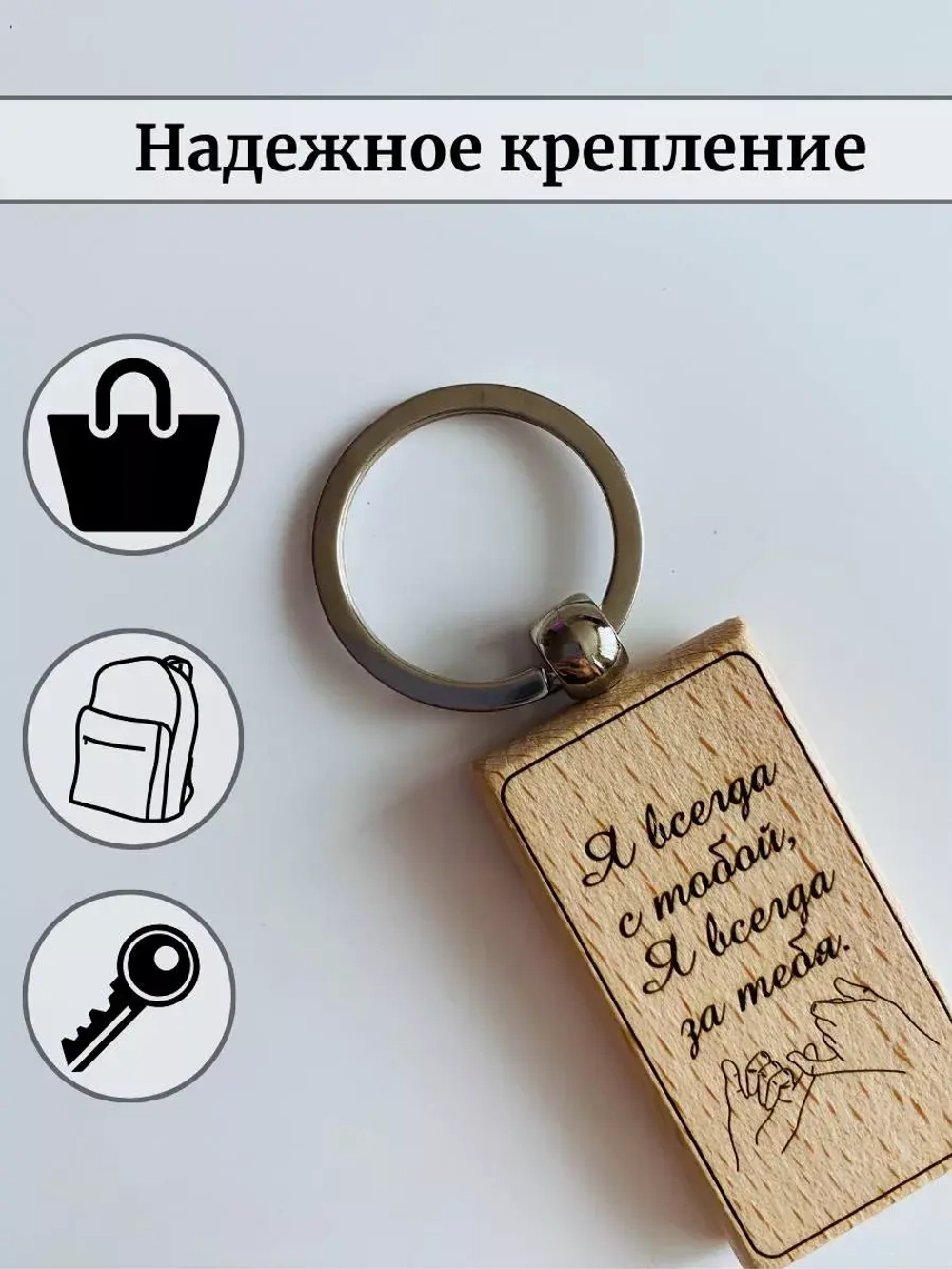 Брелок для ключей деревянный в футляре "Я всегда с тобой"