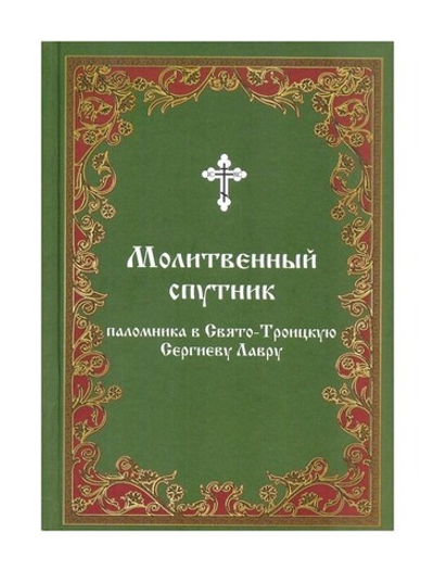 Молитвенный спутник паломника в Свято-Троицкую Сергиеву Лавру