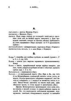 Сборник отделения русского языка и словесности императорской академии наук. Том 10, №8. Дополнения и заметки к толковому словарю Даля | П.В. Шейн