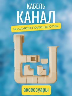 Кабель-канал "Арктика" RuVinil 74х55 БЕЖЕВЫЙ - 2 метра
