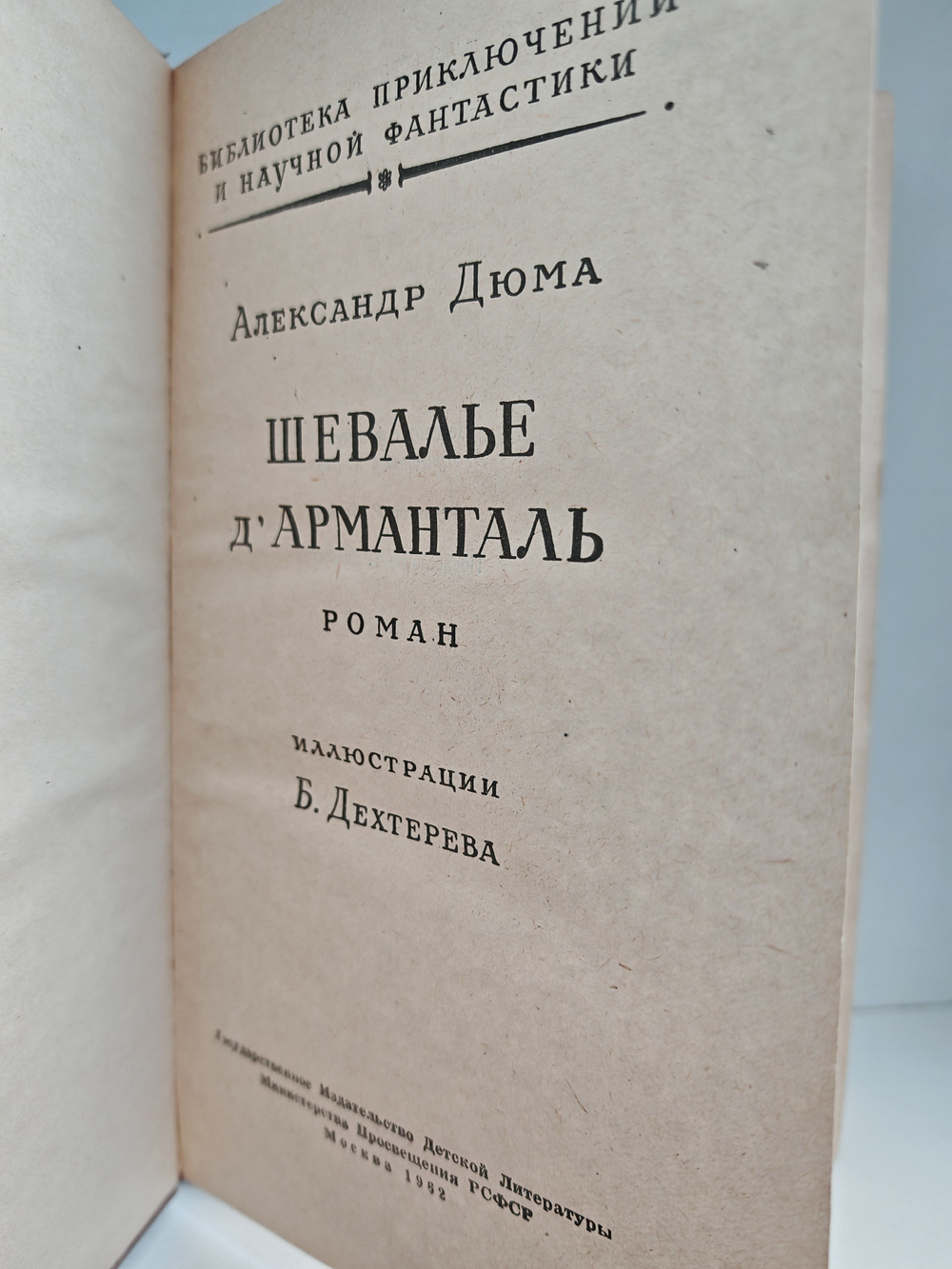Шевалье д'Арманталь