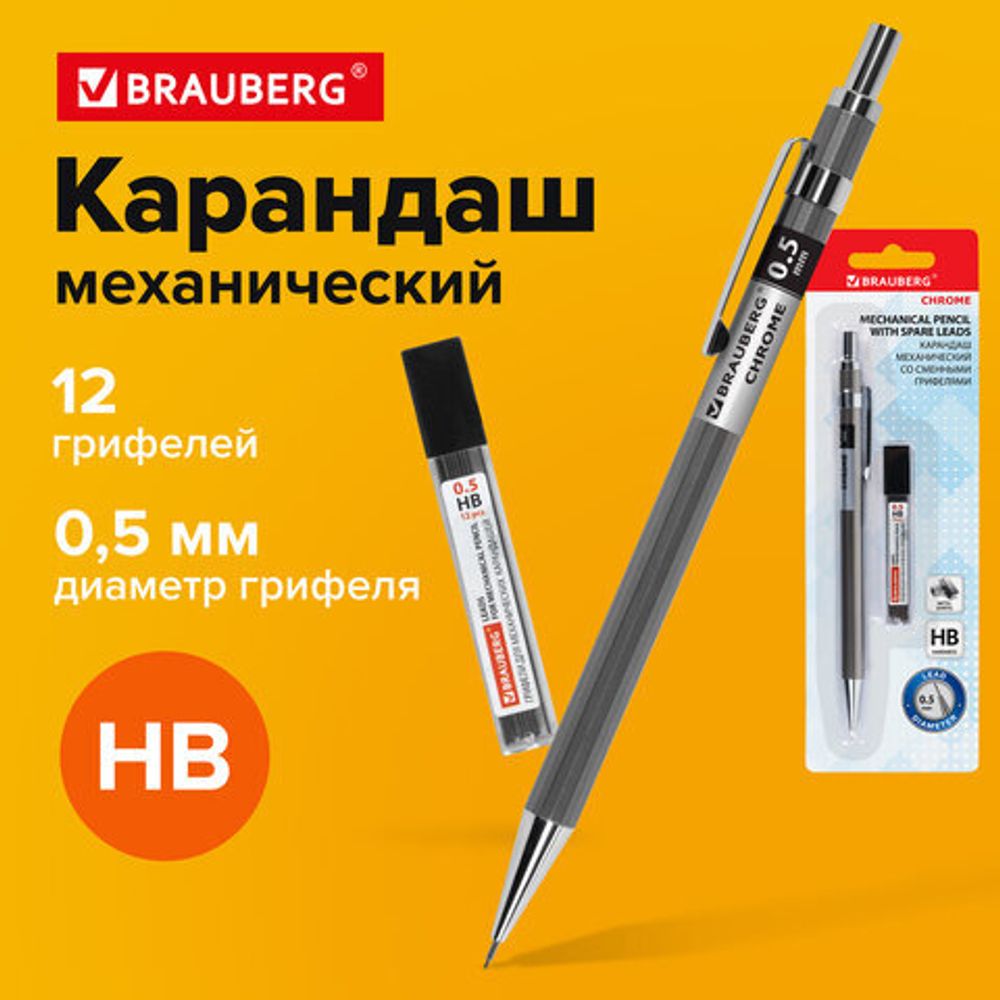 Карандаш механический 0,5 мм + грифели HB 12 штук на блистере, BRAUBERG "CHROME", 181969