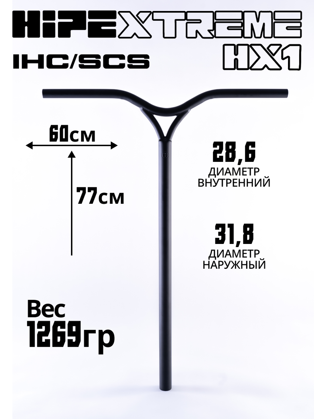 Руль HIPExtreme HX1 Y-bar 770*600 мм, черный