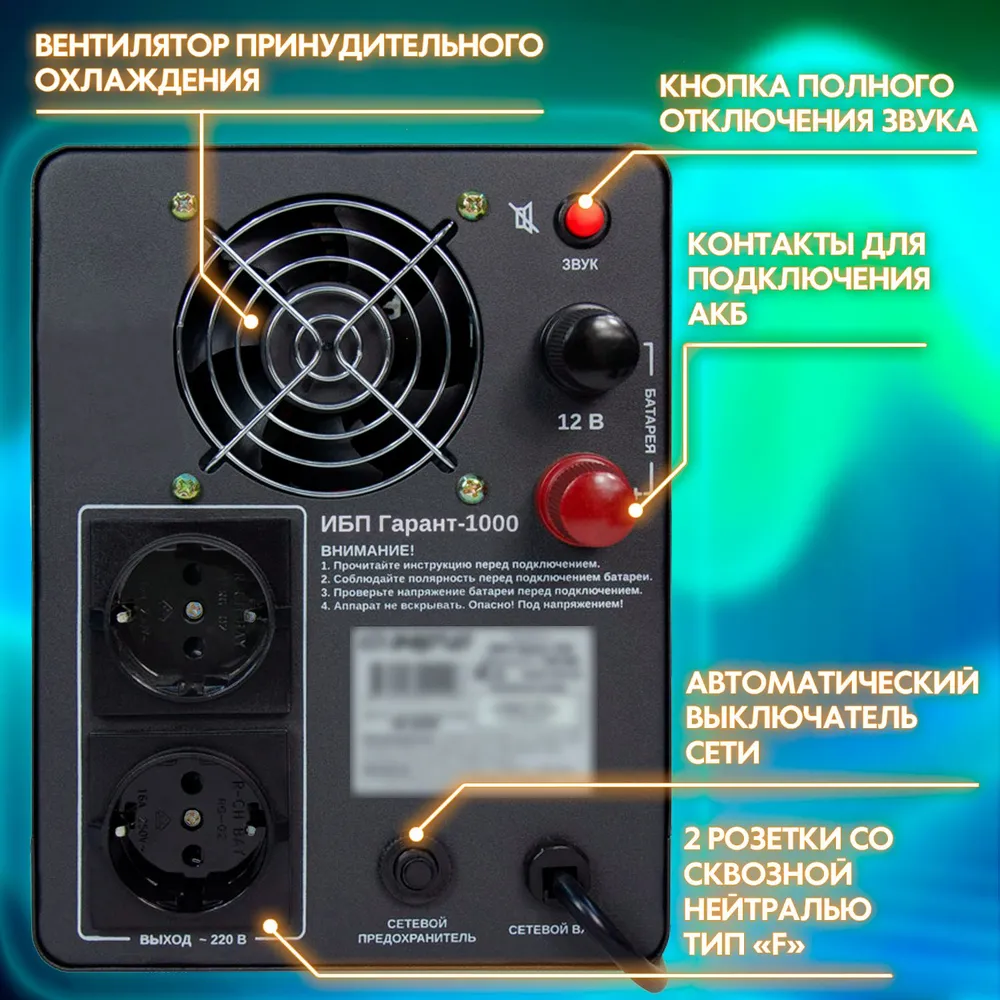 ИБП Гарант-1000 12В 1000 ВА ЭНЕРГИЯ